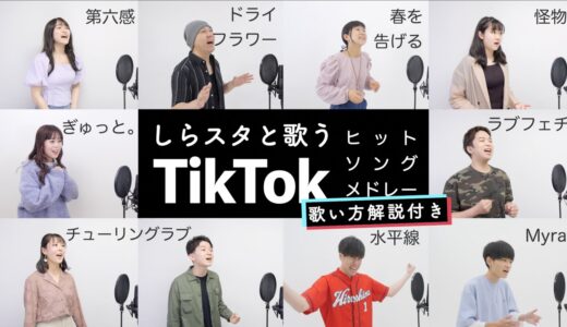 【しらスタと歌う】TikTokヒットソングメドレー【歌い方解説付き】（春を告げる - ドライフラワー - 怪物 - ラブフェチ - ぎゅっと。 - 第六感 - Myra - 水平線 など）