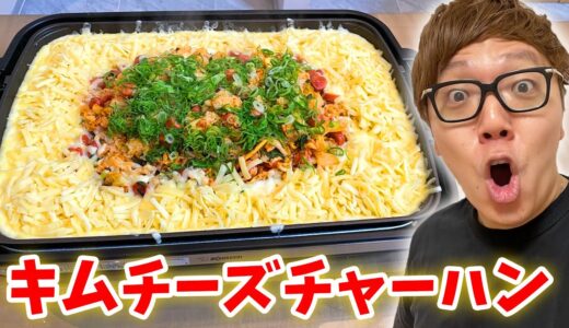 【Tiktokで話題】熱々キムチーズチャーハンをホットプレートで作ったらチーズの海www【キムチチーズチャーハン】