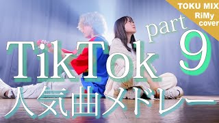 【TikTokバズった曲でメドレーやってみた！】TikTok人気曲メドレー 2021 マッシュアップ(ヴァンパイア・同担☆拒否・answer etc..（RiMy × TOKUMIX ver.）