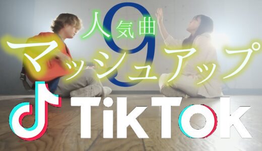 【マッシュアップ】TikTokの人気曲でマッシュアップしてみた！！！Part.9(とくみくす＆RiMy mashup.)【Mashup】