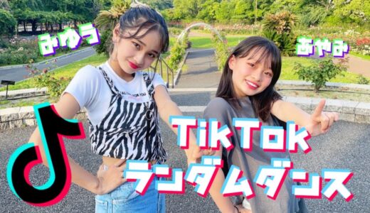 【ダンス】TikTokダンスメドレー踊ってみた。