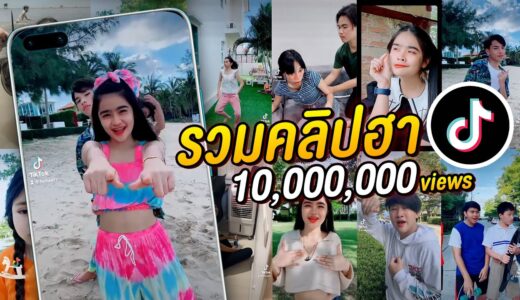 รวมคลิปฮา Tiktok เฮฮาทีวี ขำหนักมาก  Ep.2