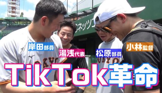 TikTok革命！