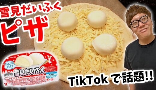 【TikTokで話題】雪見だいふくのせてピザ焼いたらウマすぎワロタww【雪見だいふくピザ】