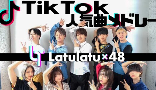 【TikTokバズった曲メドレー】フォーエイト×ラトゥラトゥ(グッバイ宣言,不可幸力,ドライフラワー,citrus,勿忘,シル・ヴ・プレジデント)