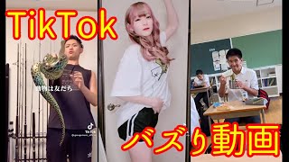 【TikTok】今日のバズり動画【No.019】