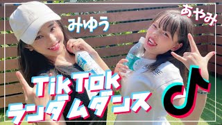 【ダンス】夏休みのTikTokダンスメドレー踊ってみた。