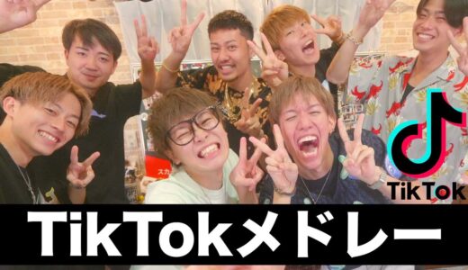 流行ったTikTok曲をメドレーにしてみんなで歌ってみた！！！【スカイピース×コムドット】