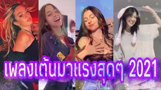 New! #TikTok 2021 🔥 รวมเพลงเต้นสุดฮิตในแอพtiktok🔥ท่าเต้นสุดฮิต(hit songs)#youtube#มาแรงสุดๆ