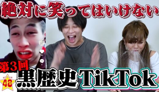 【プライベート大流出】超人気企画！！絶対に笑ってはいけない黒歴史TikTok！！【第3回】