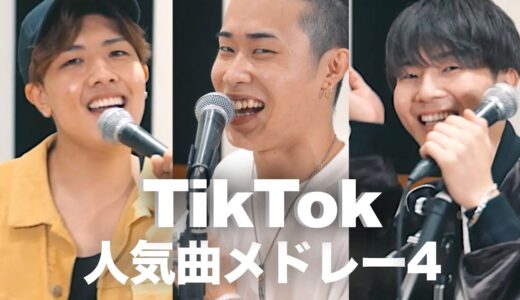 【TikTok人気メドレー4】鈴木鈴木 × たか坊/TENSONG（ヨワネハキ,海のリビング,きらり,Cry Babyなど）