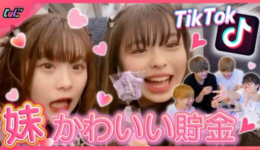 妹たちのTikTok見て「可愛い」と思ったら貯金！大量コインで破産したwww【可愛い貯金】