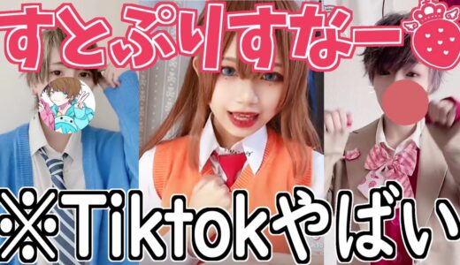 【黒歴史】”すとぷりすなー”のTiktokがツッコミどころ満載すぎるwww【ツッコミ】【莉犬/るぅと/ころん/さとみ/ななもり/ジェル】