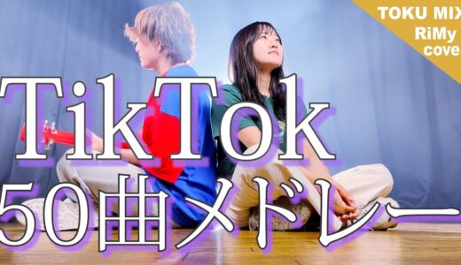 【TikTokバズった50曲でメドレーやってみた！】TikTok人気曲メドレー 2021 50曲ver. (RiMy × TOKUMIX ver.)