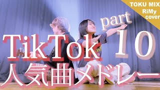 【TikTokバズった曲でメドレーやってみた！】TikTok人気曲メドレー2021 ヨワネハキ・なにやってもうまくいかない・虹色の戦争・海のリビング（RiMy × TOKUMIX ver.）