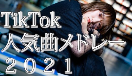 TikTok人気曲メドレーやってみた。(2021年ヒットソング) Part6〜10まとめ（Coverd by RiMy）