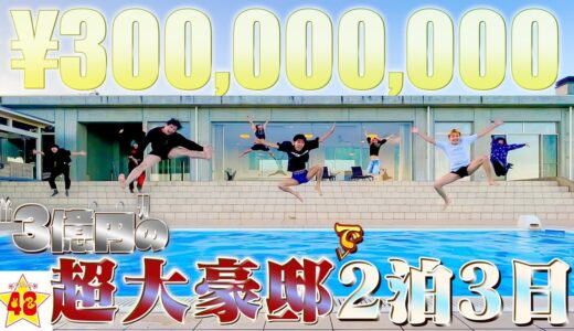 【サプライズ】メンバーに3億円の超大豪邸をプレゼントしたら過去一凄かった！！