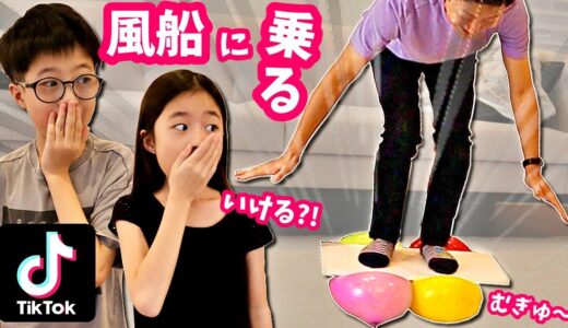 マジで🙄 風船🎈の上に乗って割れない😮 TikTok実験試してみた🥳