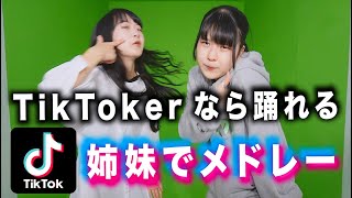 【TikTok】の流行りの曲？ランダムで流しても踊れるはず！姉妹で踊ってみた…【のえのん】