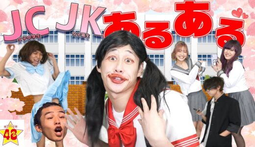 【あるある】クラスに絶対一人はいるJC・JKあるある！！【腹筋崩壊】