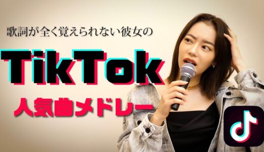 歌詞を全く覚えられない彼女のTikTok人気曲メドレーが腹筋崩壊www