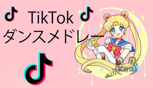 最新版tiktokダンスメドレー❕あなたはいくつ踊れますか？？