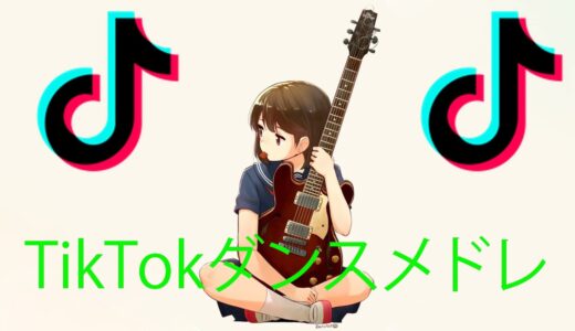 Tik Tok ダンスメドレー！ 全部知ってたら&踊れたらTik Tok依存症かも！？(´ﾟдﾟ｀)