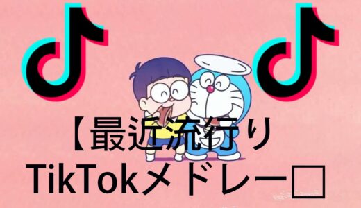 TikTokメドレー10月編