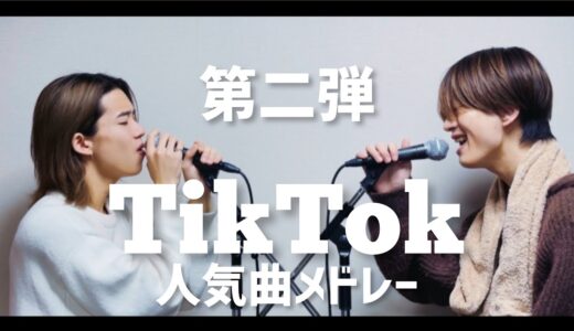 【第二弾】TikTok人気曲メドレー歌ってみた【TikTokもーりー】