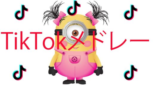 最近流行りのTikTokメドレー！聞いてたるだけで踊り出す音楽がいっぱい🎶