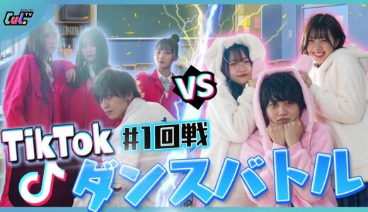 【ギャルvsぶりっこ】2021年に流行った音源でTikTokダンスバトルメドレー 1回戦【ゆな×さくら×せりしゅん×いけつば×こころ×みなつ×りりか】