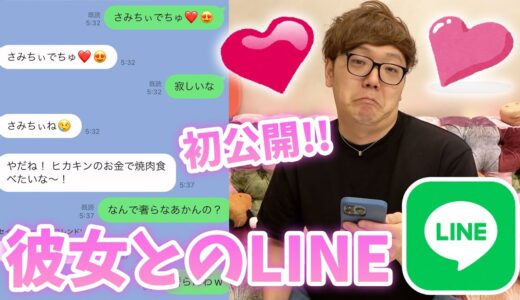 ヒカキン、彼女とのLINEをさらしていくぅぅぅぅぅwww