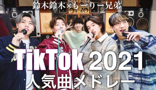 【兄弟対決!!!】TikTok人気曲メドレー2021 鈴木鈴木×もーりー兄弟