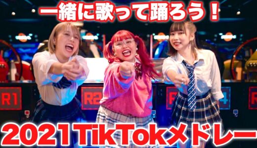 【MV】2021年流行ったTikTokの曲をメドレーにして歌って踊ってみた！！！【TikTokメドレー】