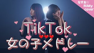 【TikTokバズった可愛い曲でメドレーやってみた！】TikTok人気曲メドレー2022 勝たんしか症候群・キャラメルマシュマロ・好き好き大好き（Coverd by RiMy）