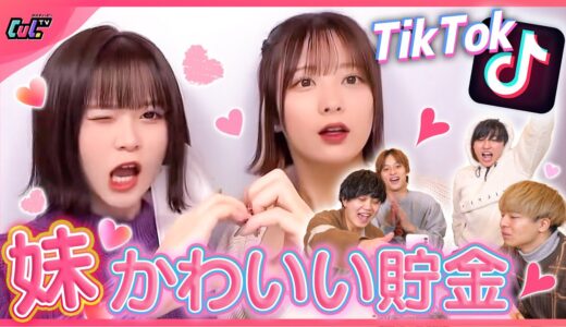 妹たちのTikTok見て「可愛い」と思ったら貯金！妹が増えすぎて破産確定ww【可愛い貯金】