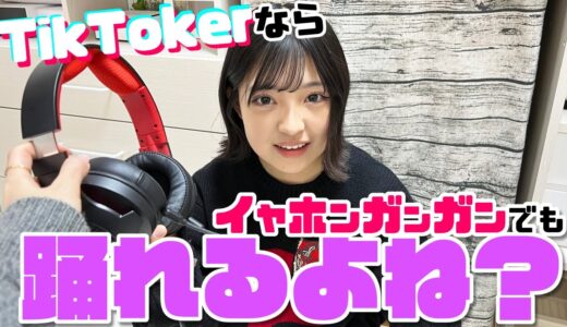 【挑戦】イヤホンガンガンTikTok！