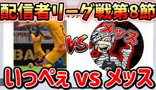 【配信者ガチリーグ戦第8節】優勝、そしてTikTok回避に向けて絶対に負けられないメッスさんとの一戦！【ウイイレアプリ2021】