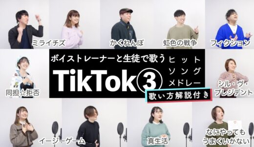 【ボイストレーナーと生徒が歌う】TikTokヒットソングメドレー③【歌い方解説付き by シアーミュージック】（同担☆拒否 - ミライチズ - シル・ヴ・プレジデント - イージーゲーム -真生活等）