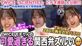 【過去一の超神回】Tiktokで280万再生！TWICEモモとビデオ通話でこんな会話出来るファンおかしいってwwww【TWICEビデオサイン会レポ】