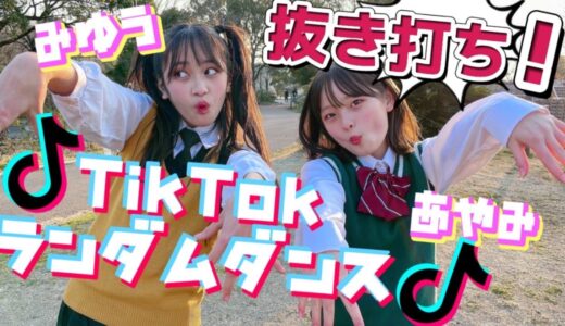 【ダンス】最新！？人気曲のTikTokメドレー踊ってみた。