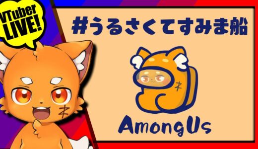 【AmongUs】3/24「TikTokはじめました!!!」　宇宙版人狼!!! 【ズズ視点】#うるさくてすみま船