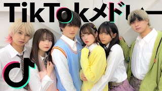 流行ったTikTokの曲をメドレーに！？男女でTikTokメドレーを歌って踊ってみた！！！【せりしゅん  さくら  みなつ  ぷらぷらぶ】