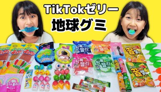 海外のおやつを食べてみよう！地球グミ・目玉グミ・TikTokゼリー・へんてこグミいろいろ〜☆himawari-CH