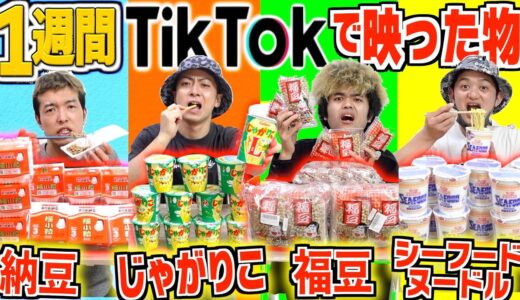 【1週間】TikTokで1番最初に映った物だけで生活！！誰が一番痩せる？