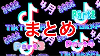 TikTokメドレー2022 4月Part1〜4まとめ