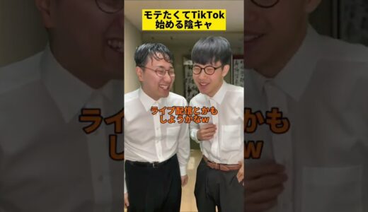 モテたくてTikTok始める陰キャ            #shorts