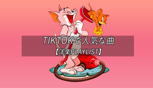 【洋楽playlist】TikTokで人気な曲 Tiktok songs 2022 【作業用BGM