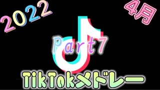 [最新]2022年4月  TikTokメドレー