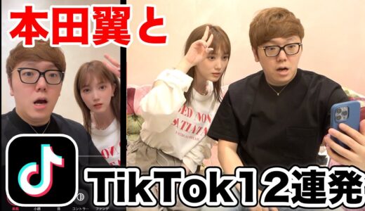 本田翼×ヒカキンでTikTok12連発撮ったら爆笑の嵐www